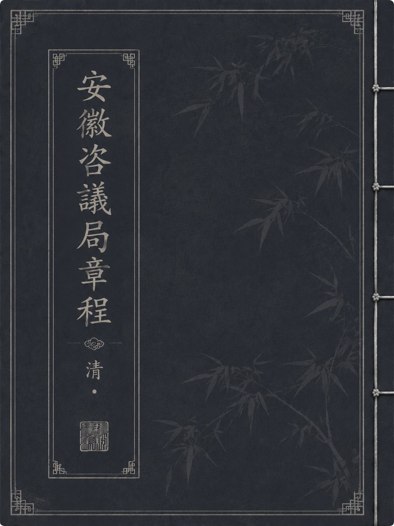 安徽咨议局章程