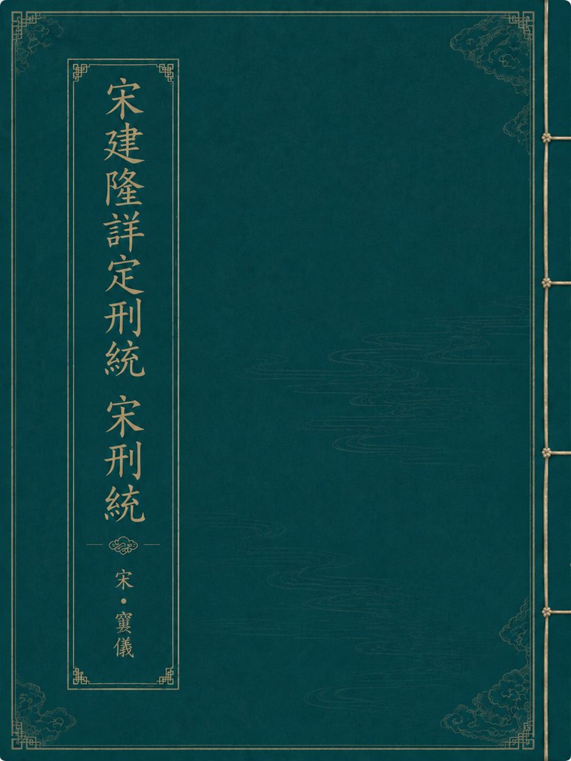宋建隆详定刑统 宋刑统