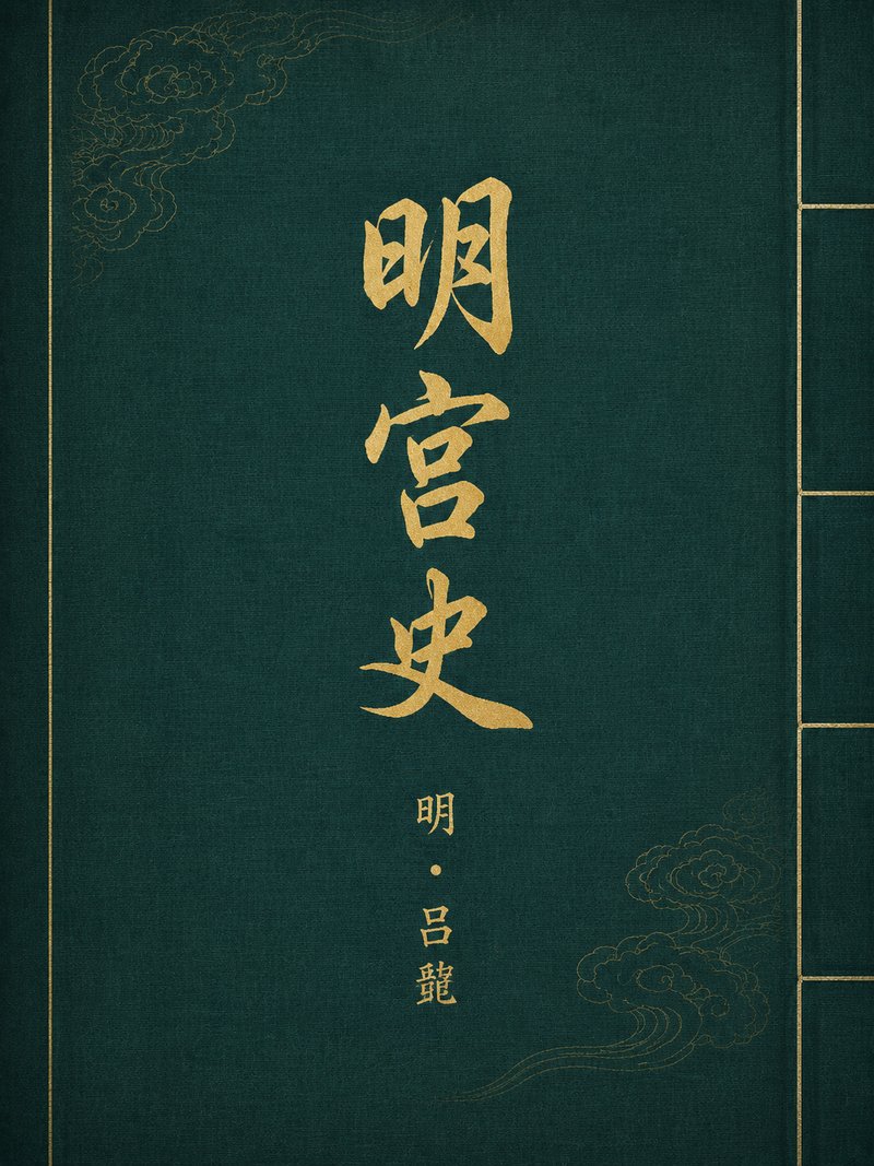 明宫史