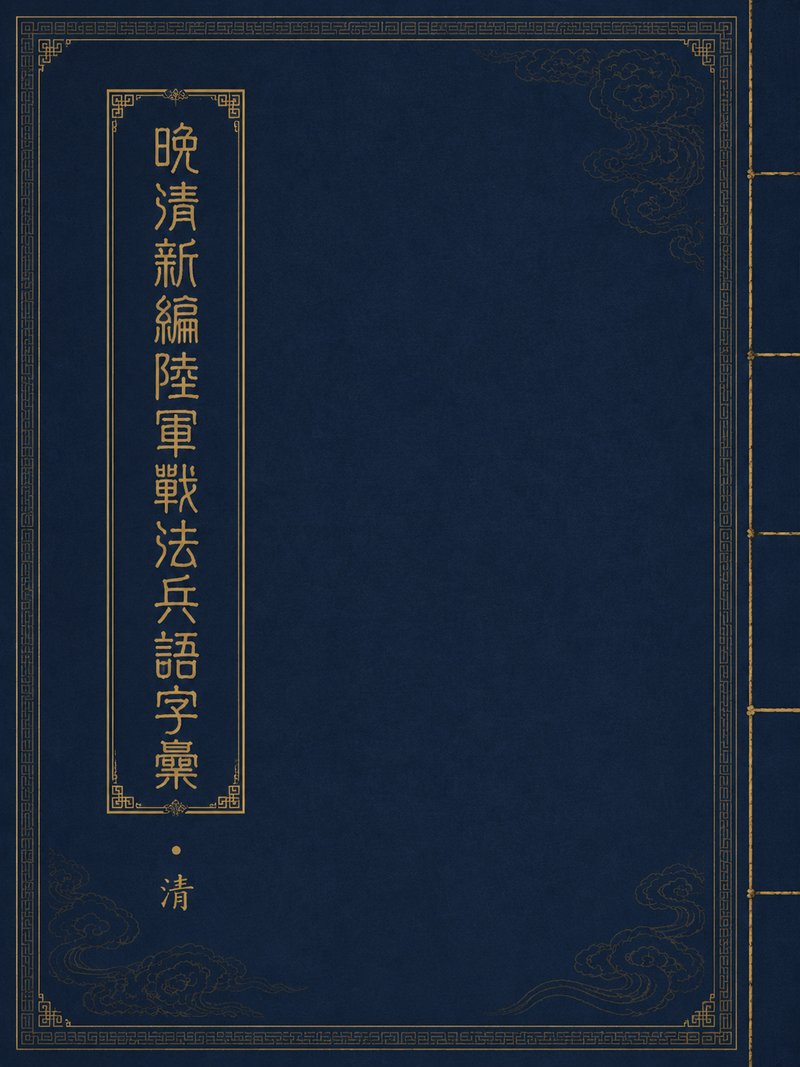 晚清新编陆军战法兵语字汇