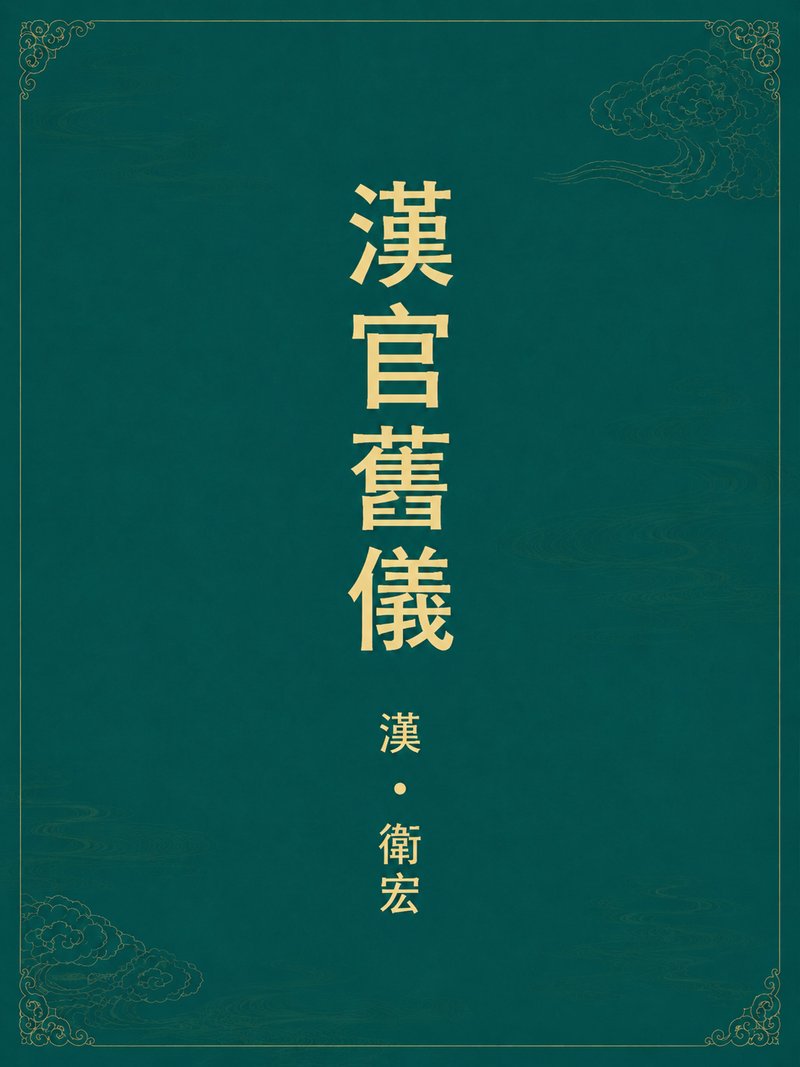 汉官旧仪