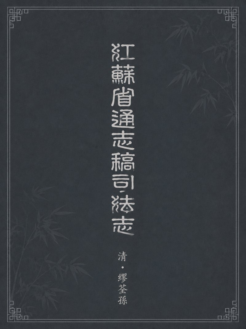 江苏省通志稿司法志