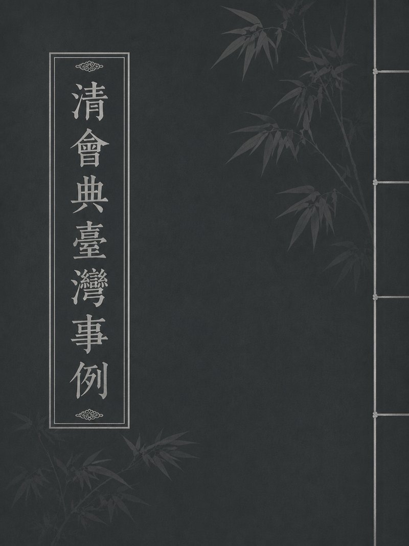 清会典台湾事例