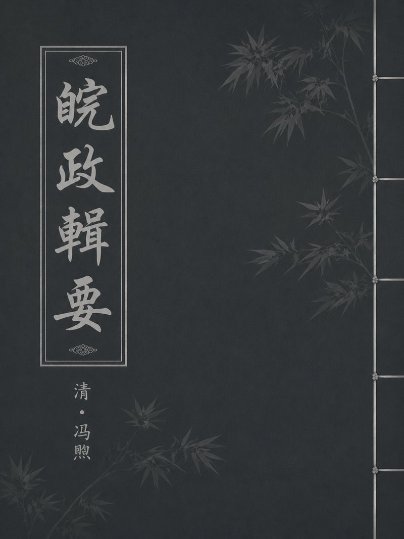 皖政辑要