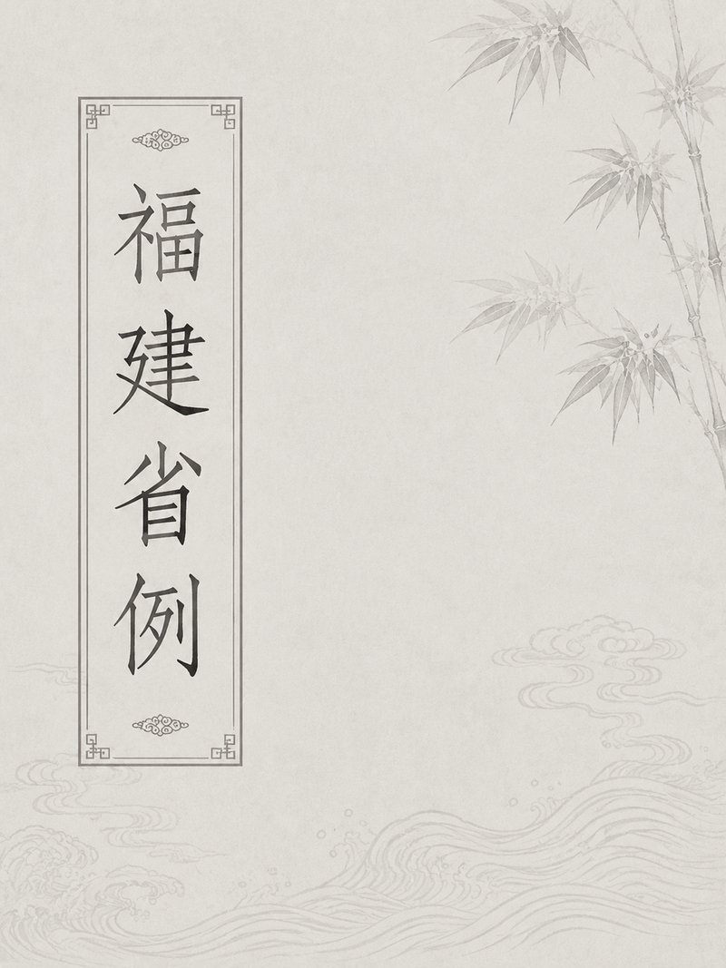 福建省例