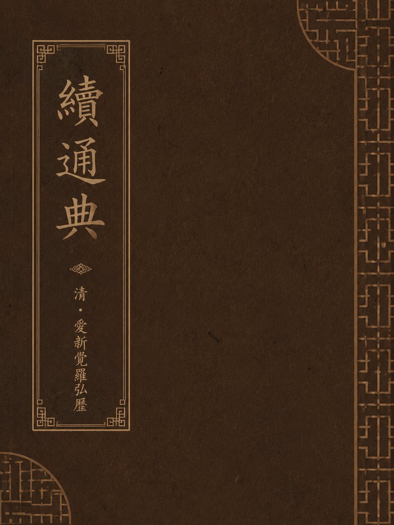 续通典