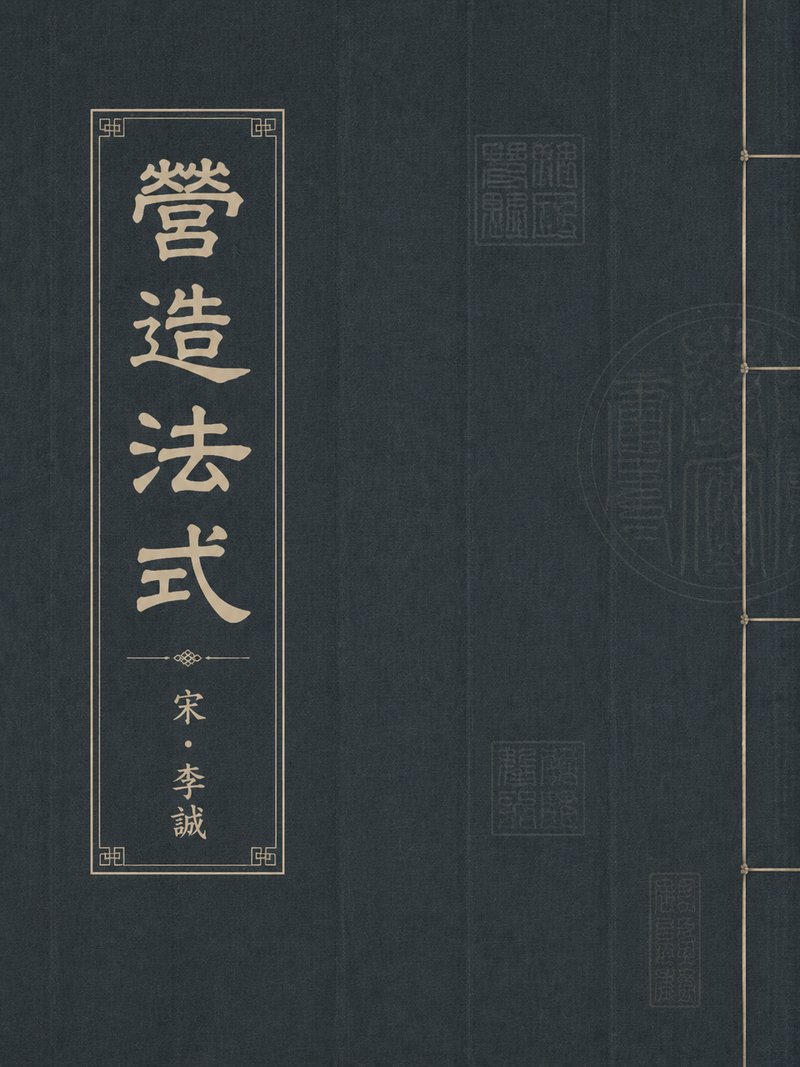 营造法式