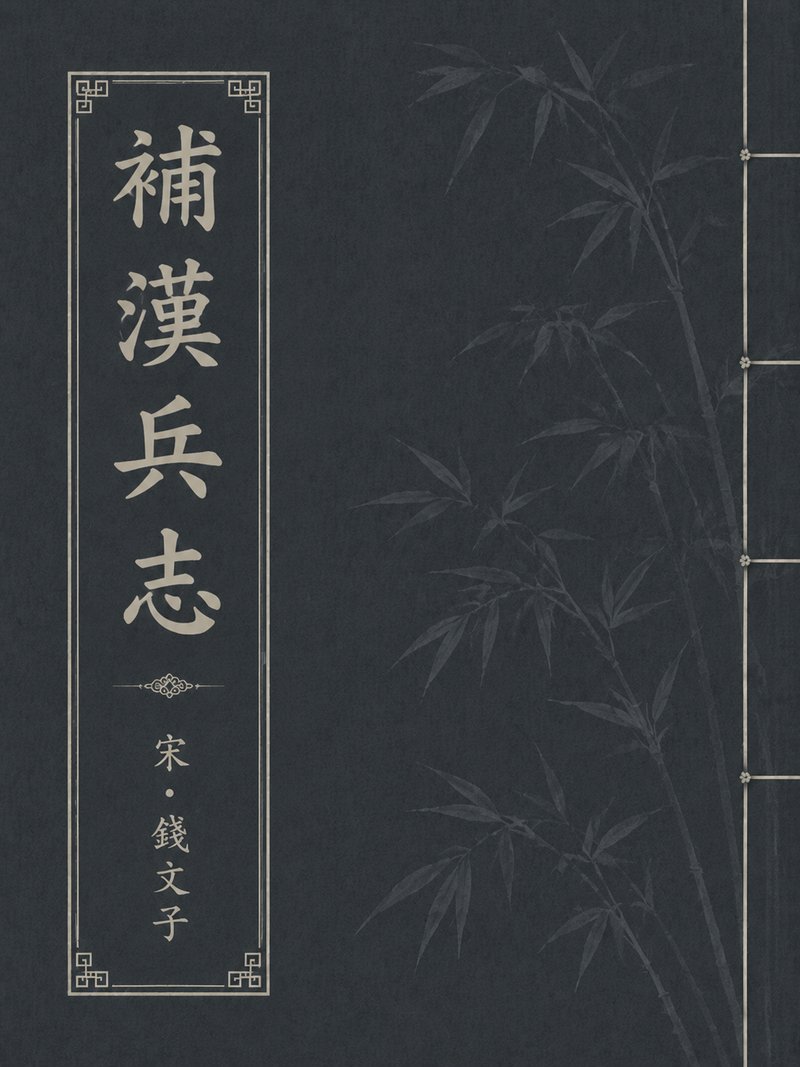 补汉兵志