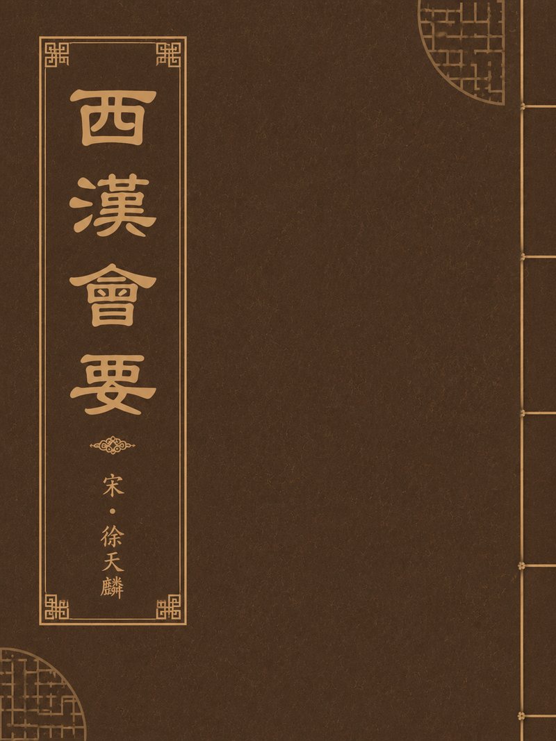 西汉会要