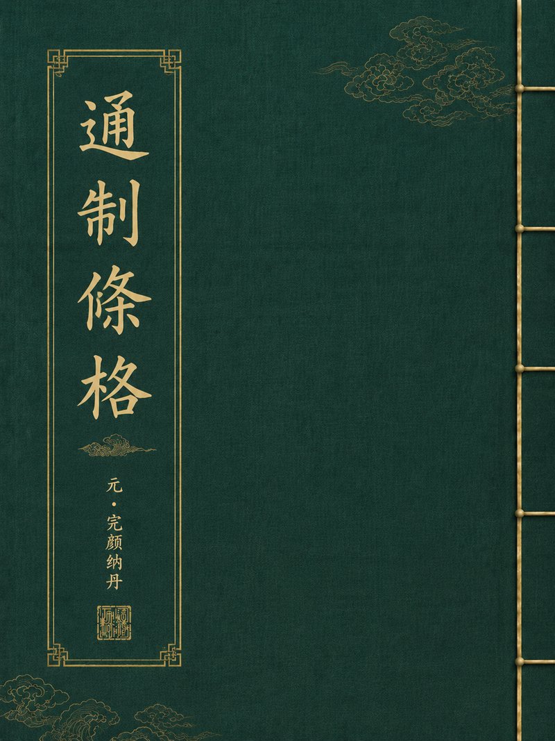 通制条格