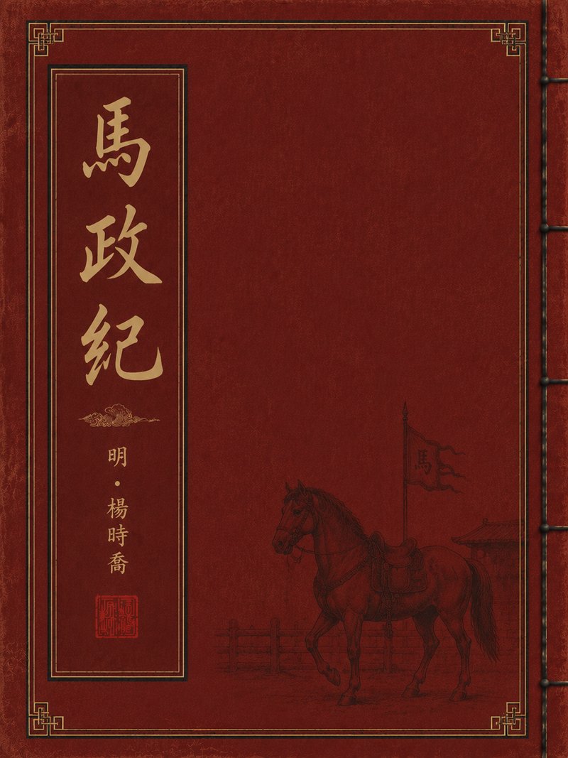 马政纪