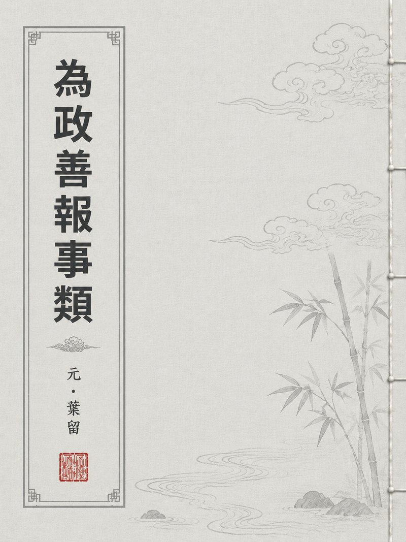 为政善报事类
