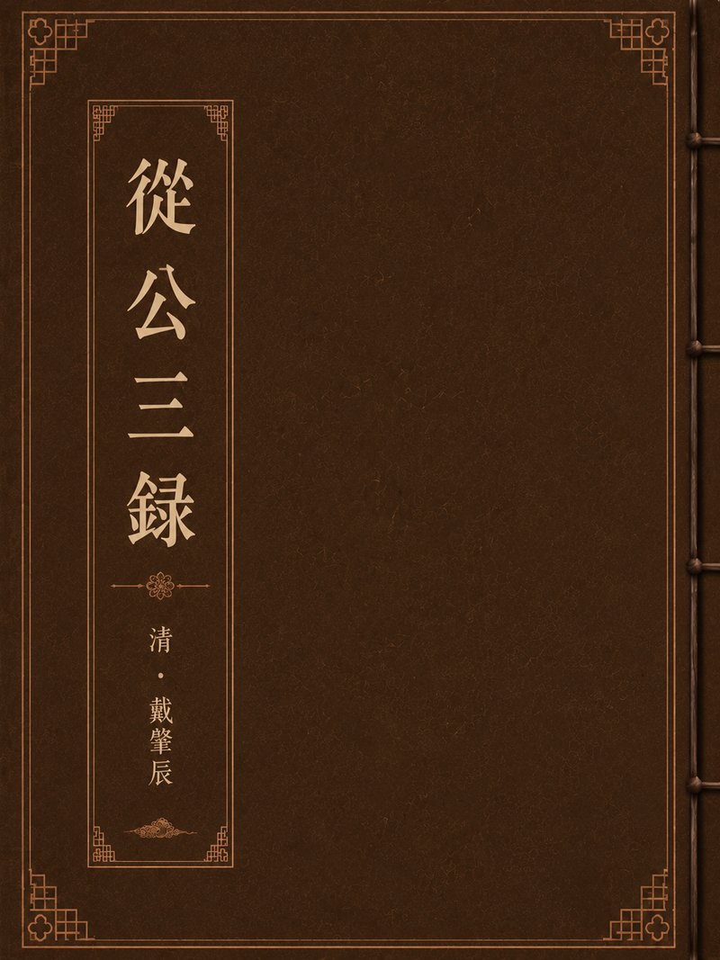 从公录