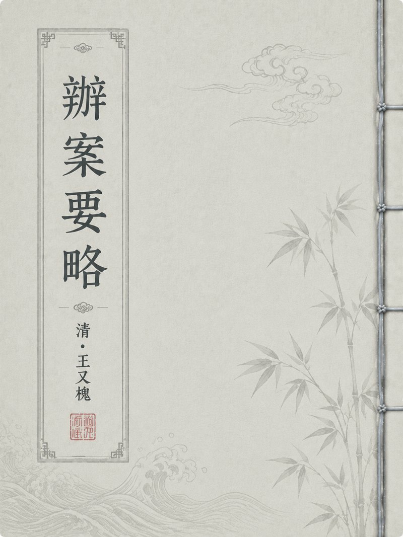办案要略