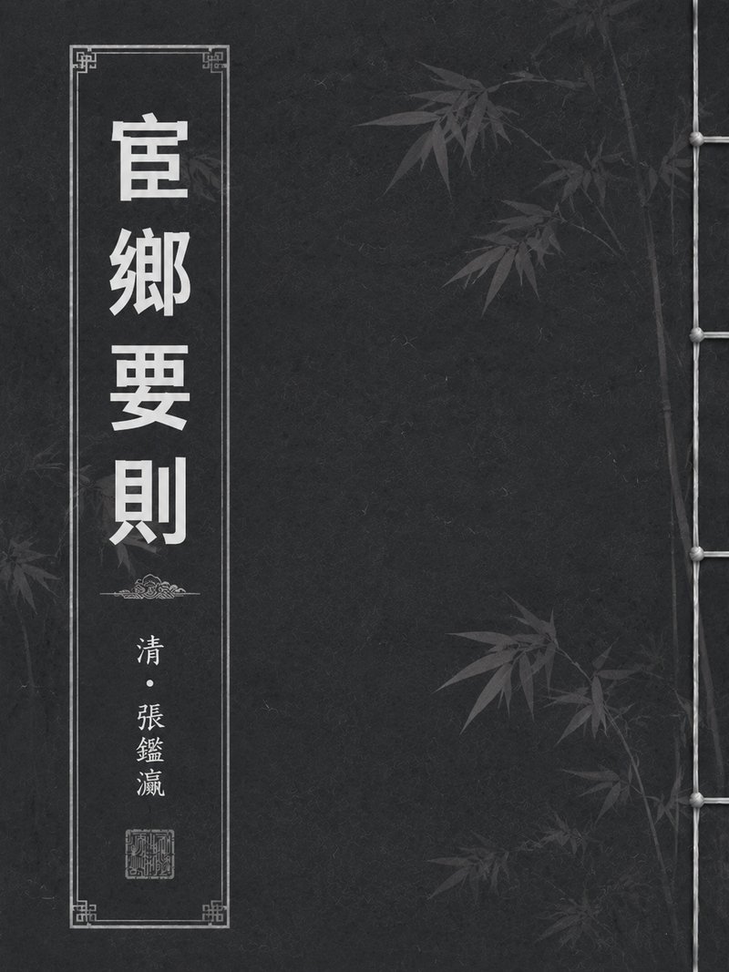 宦海慈航
