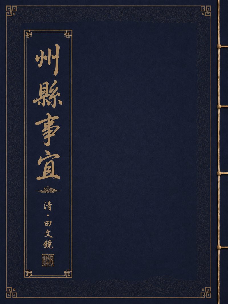 州县事宜