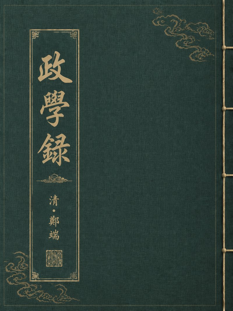 政学录