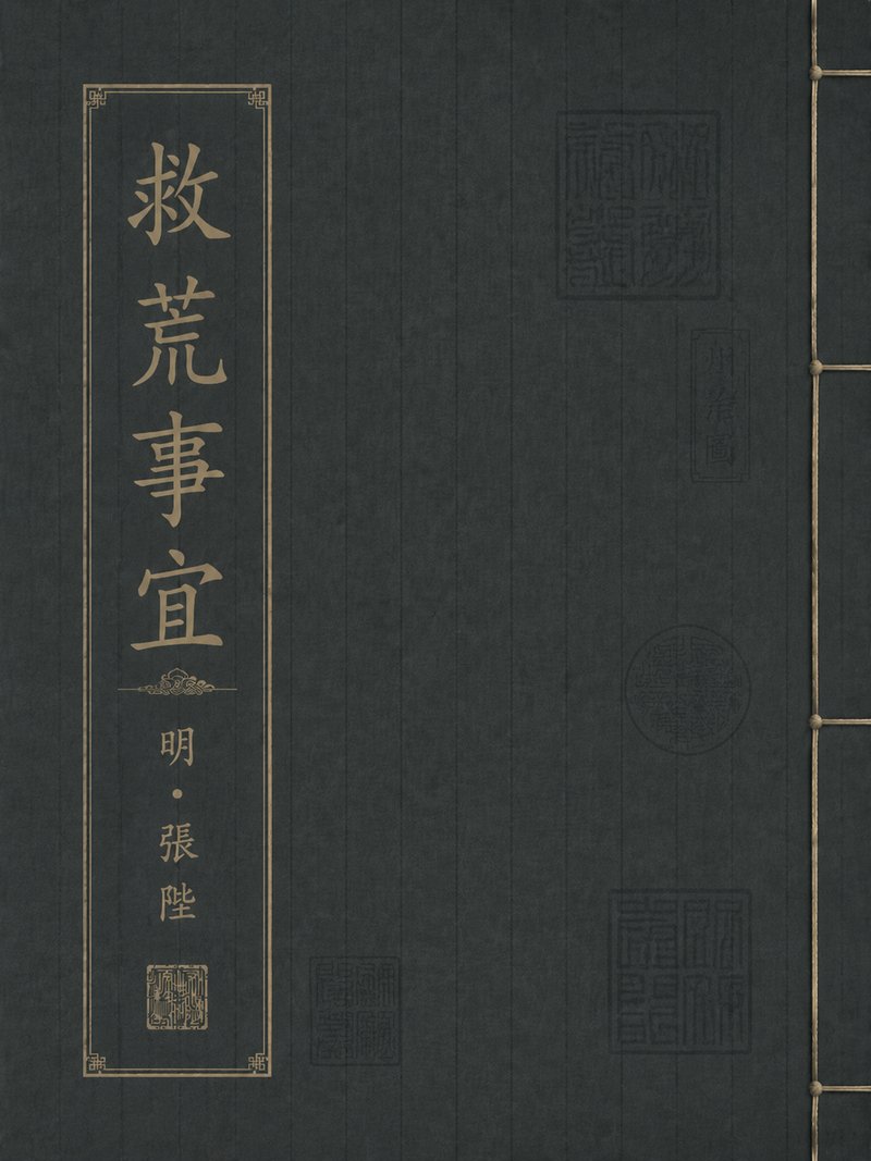救荒事宜