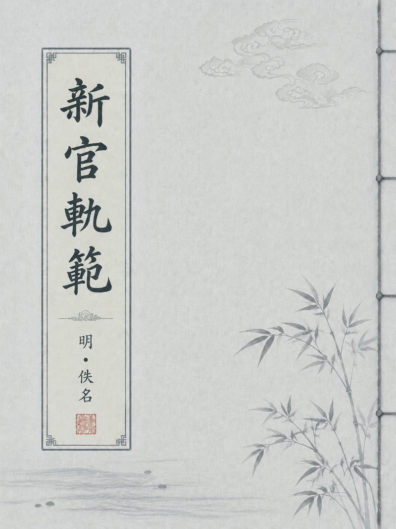 新官轨范