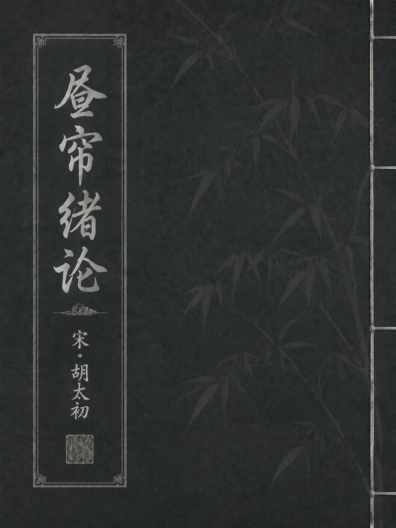 昼帘绪论