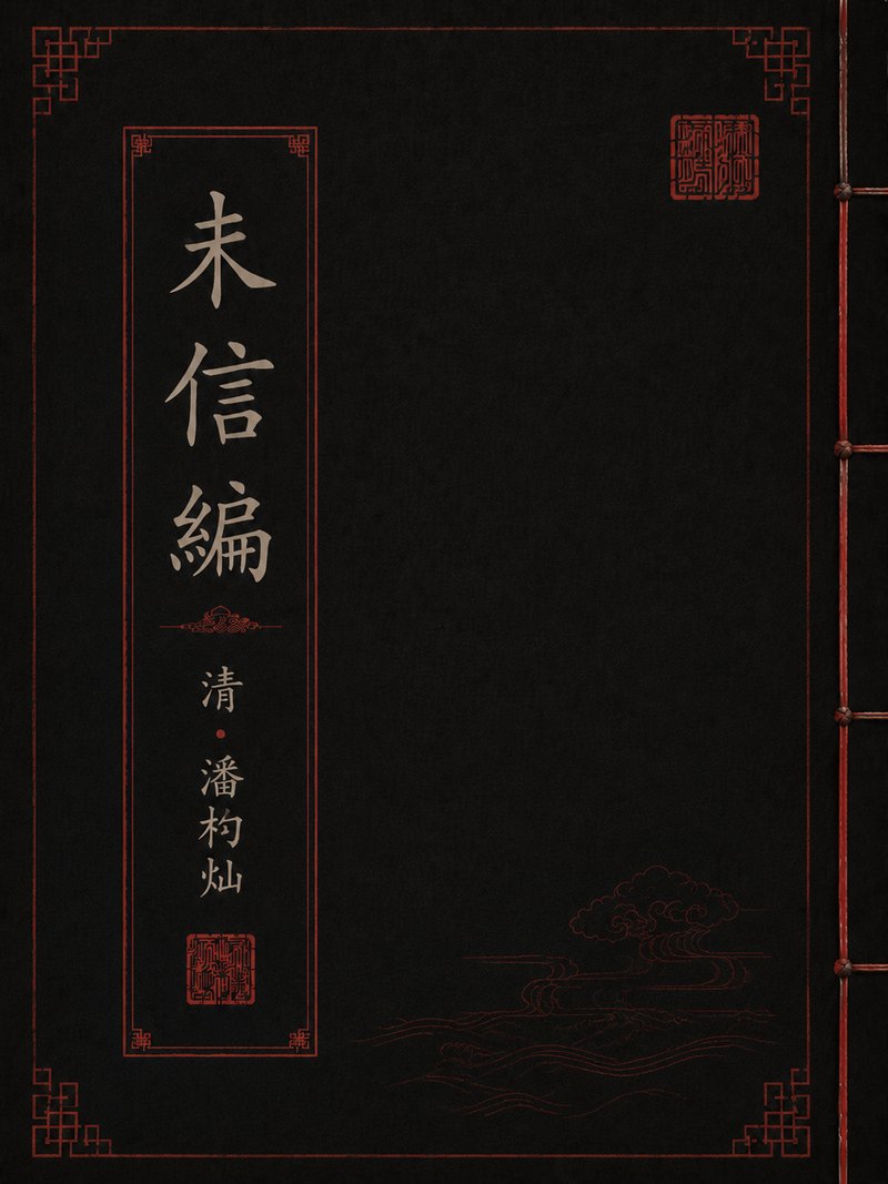 杂着