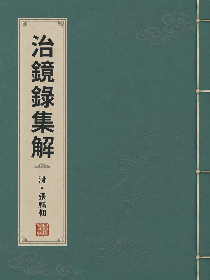 治镜录集解