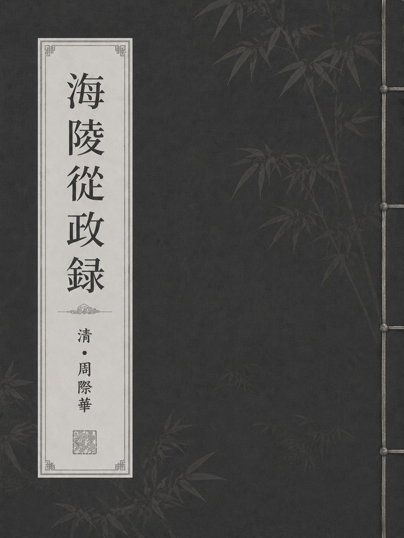 海陵从政录