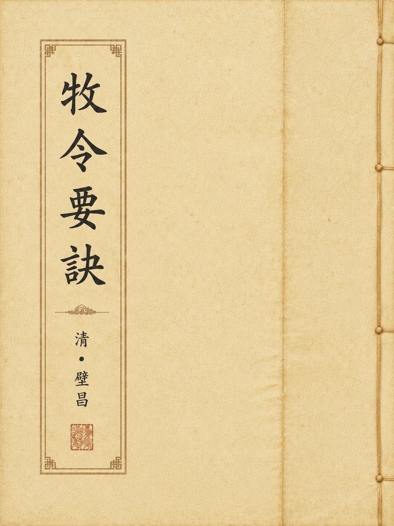 牧令须知
