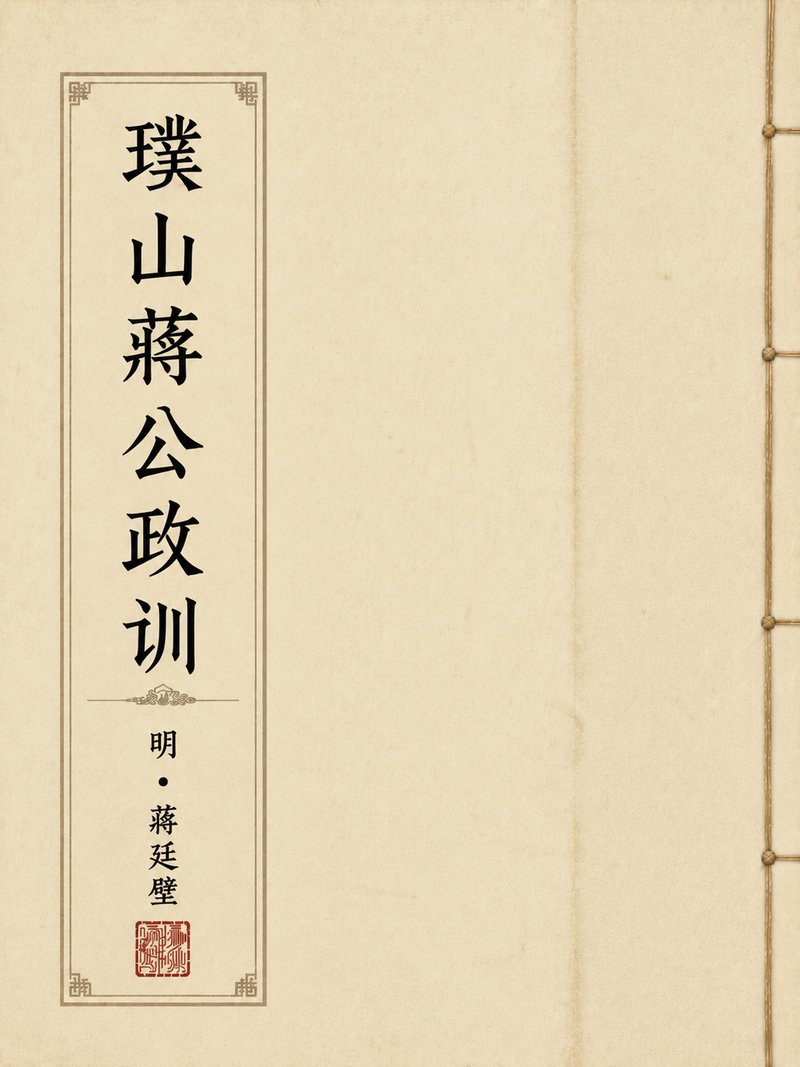 璞山蒋公政训