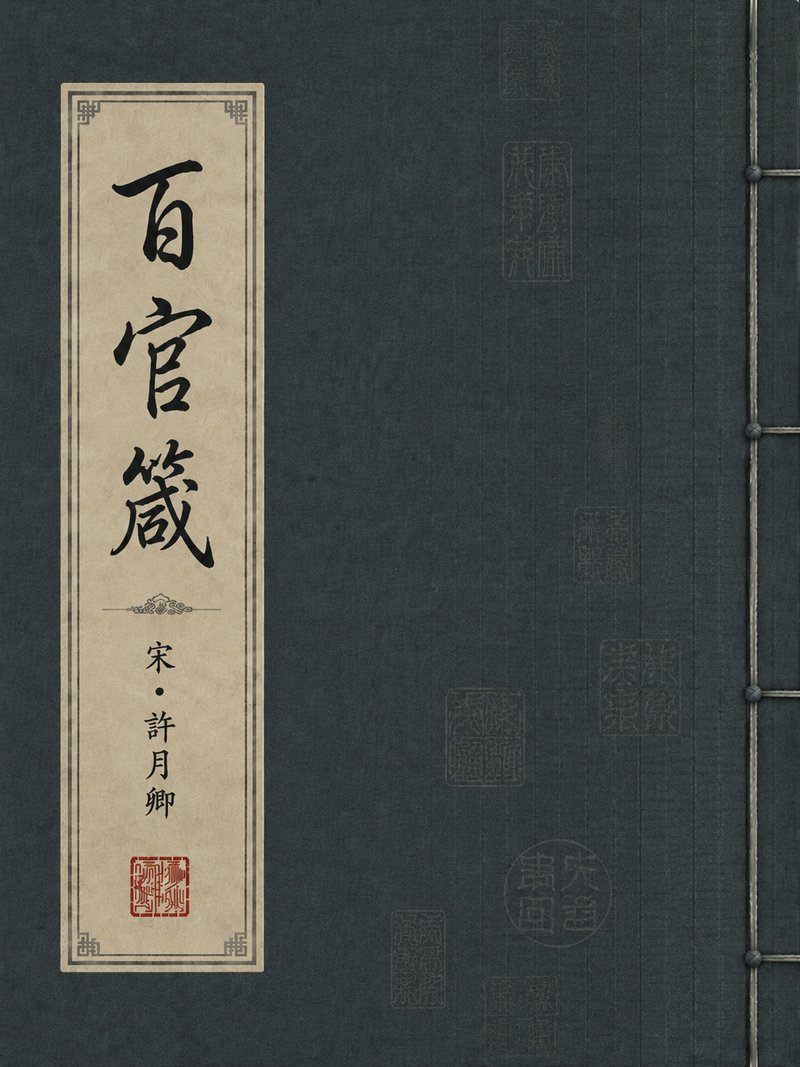 百官箴
