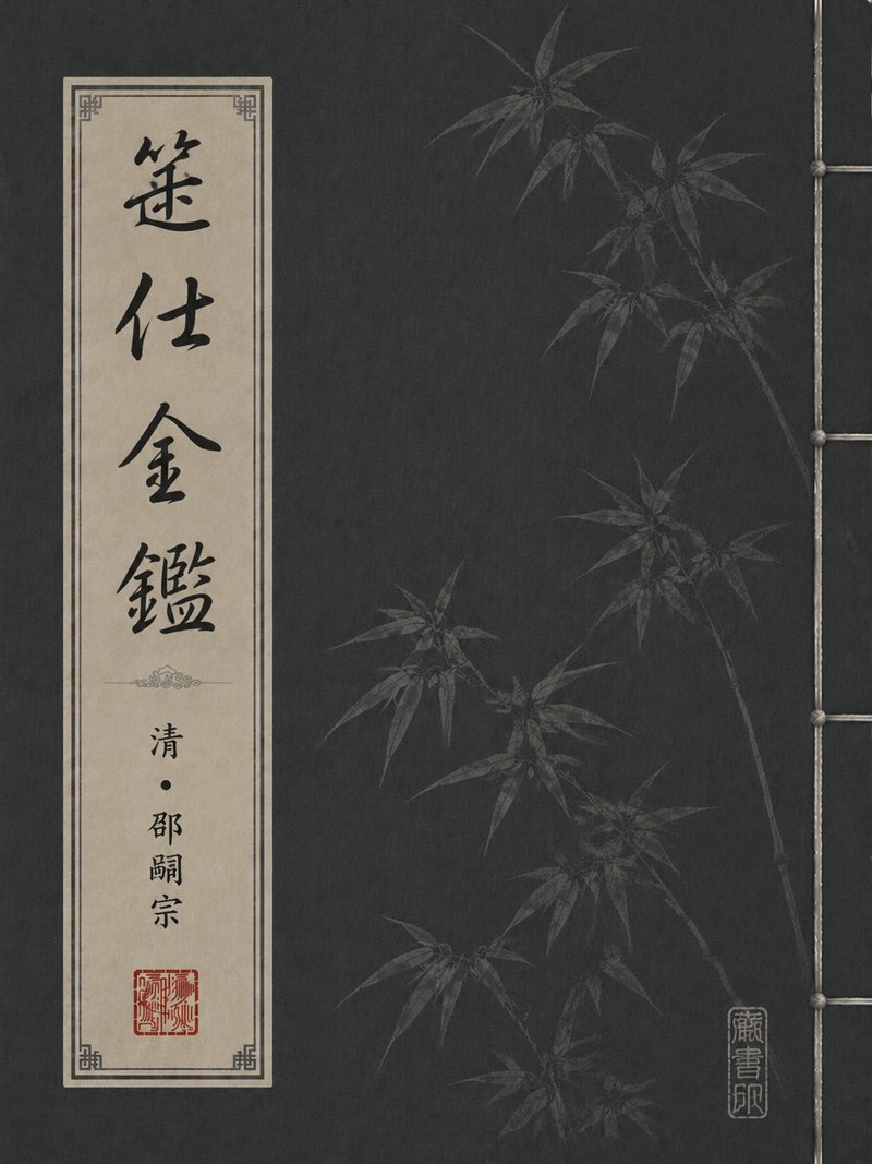 筮仕金鉴