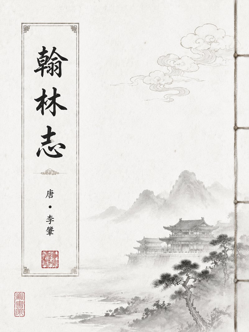翰林志