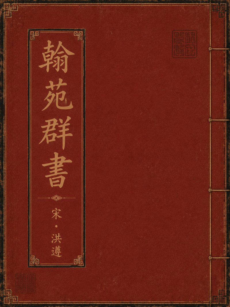 翰苑群书