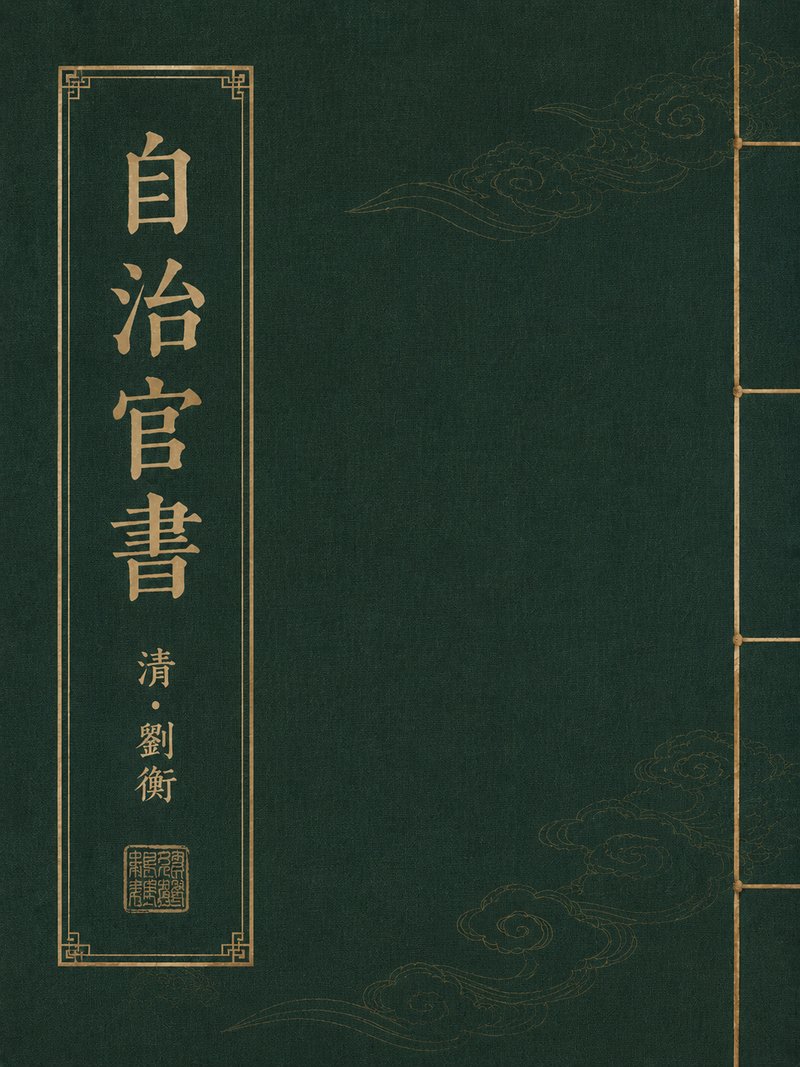 自治官书