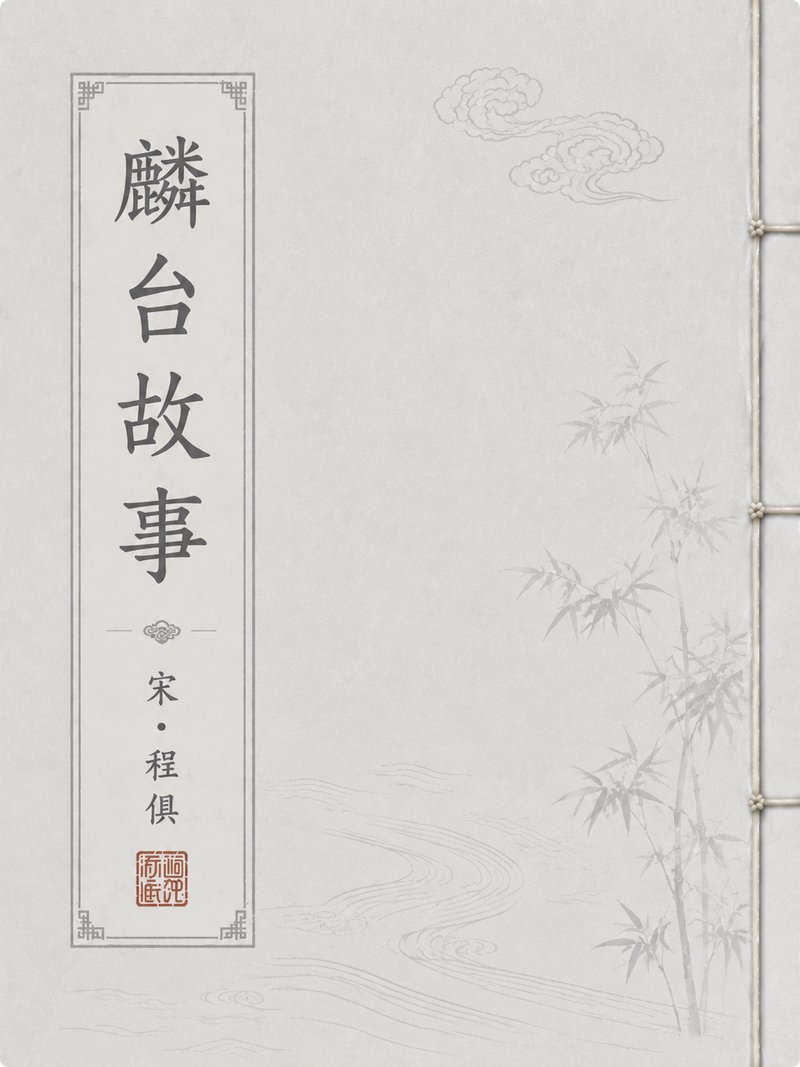 鼎镌国朝名公神断详刑公案