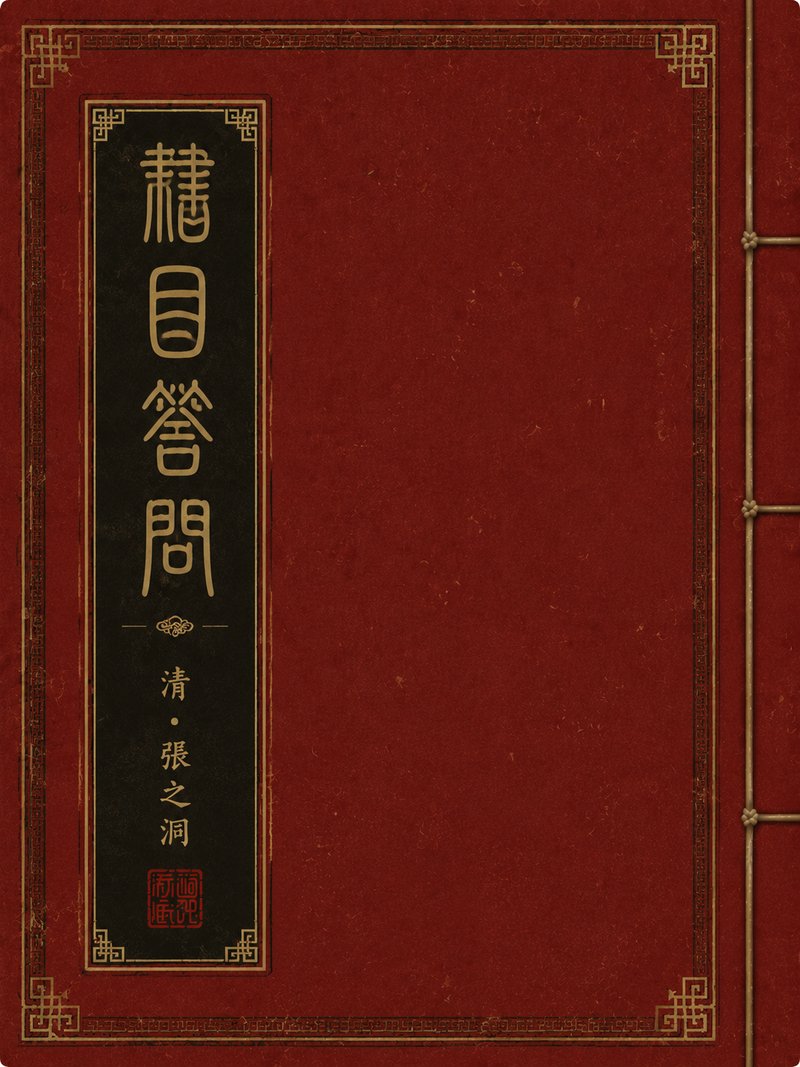 书目答问补正