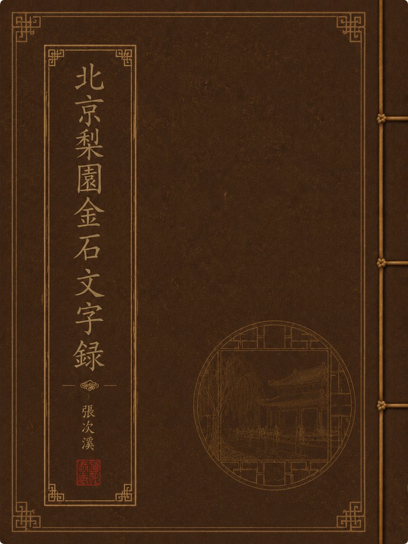 北京梨园金石文字录