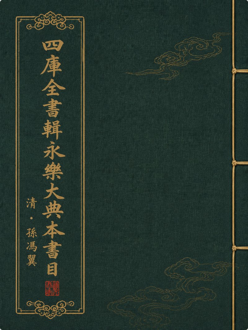 四库全书辑永乐大典本书目