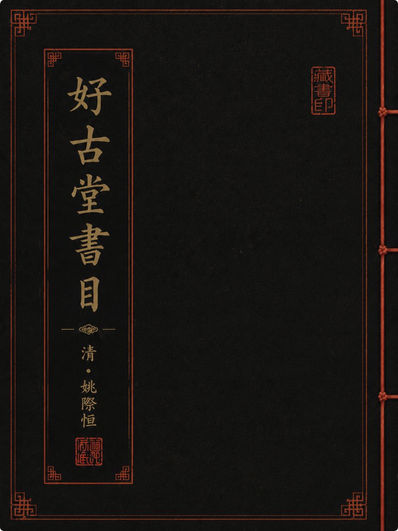 好古堂书目