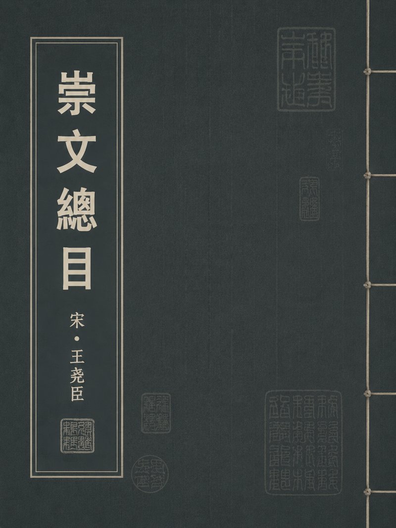 崇文总目