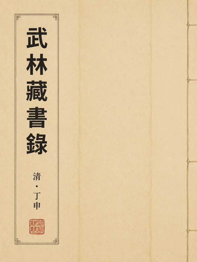 武林藏书录