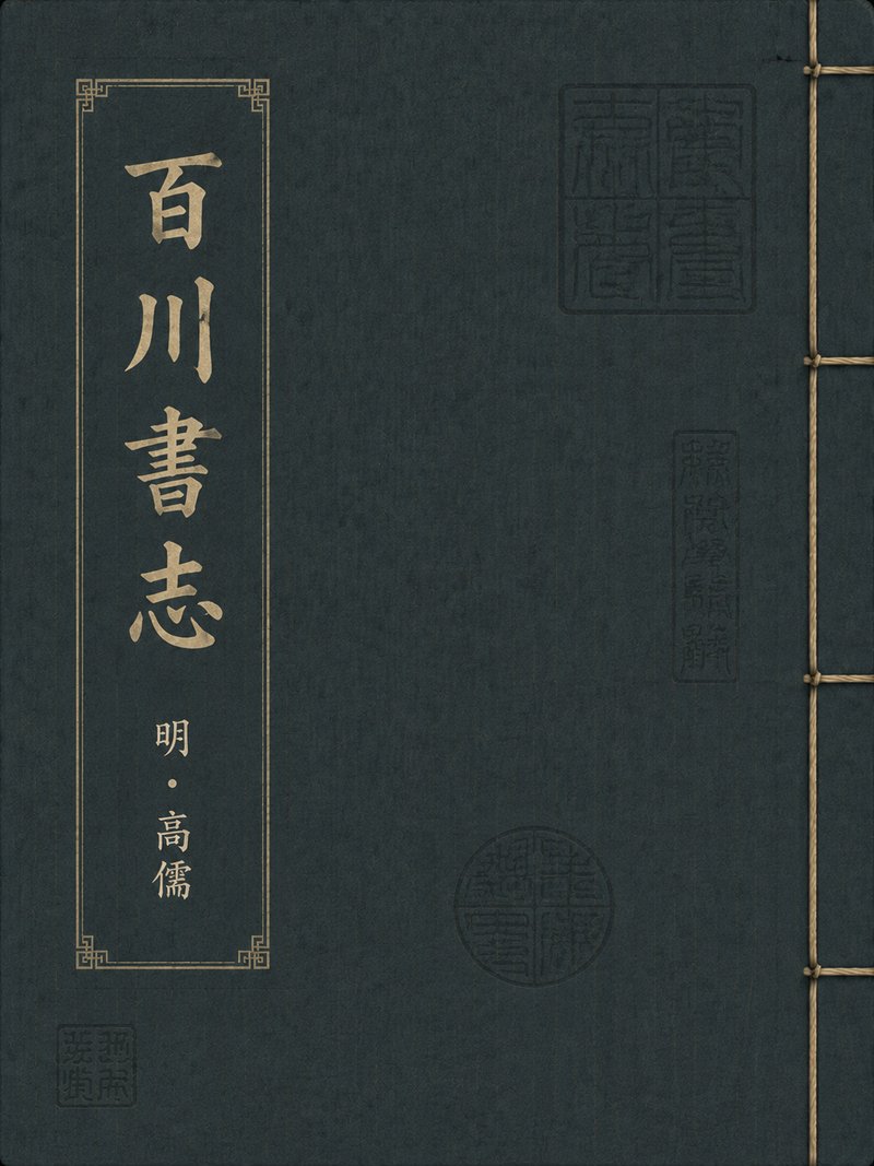 百川书志
