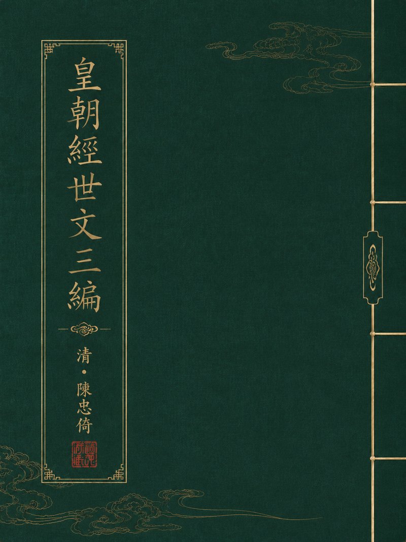 皇朝经世文四编