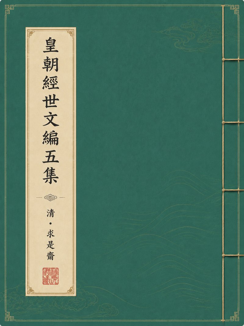 皇朝经世文编五集