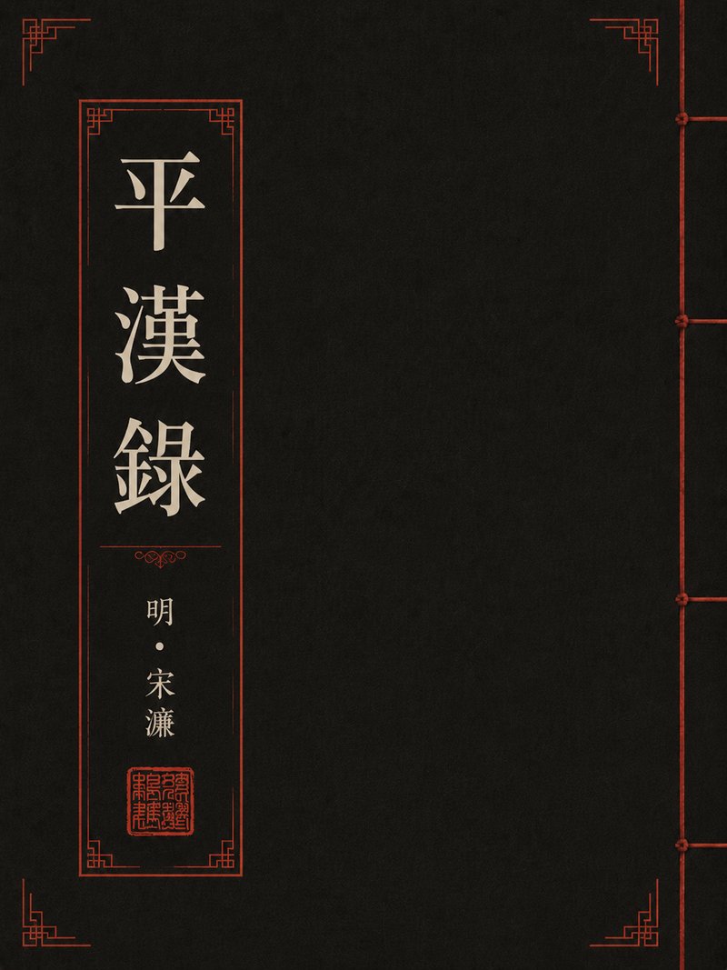 平汉录