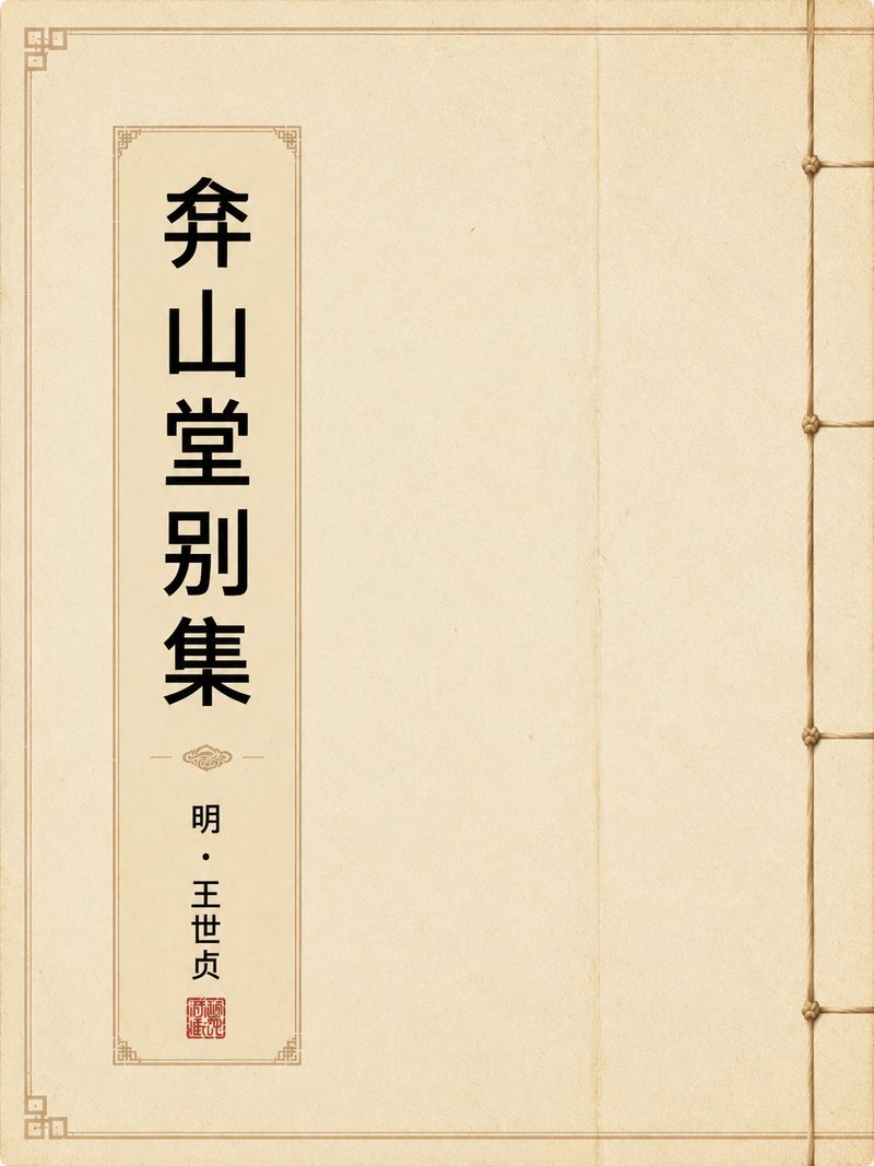 弇山堂别集
