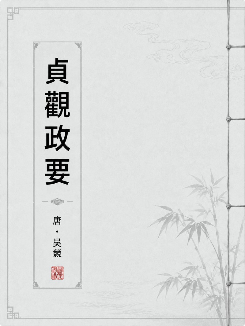 贞观政要