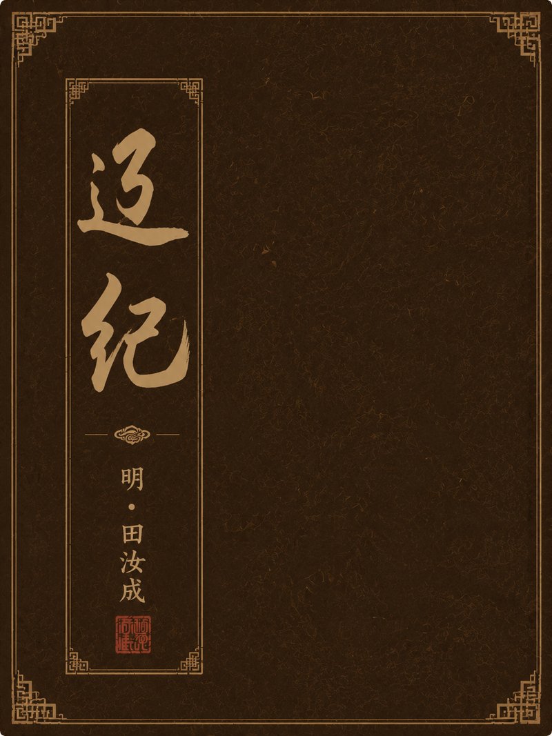 辽纪