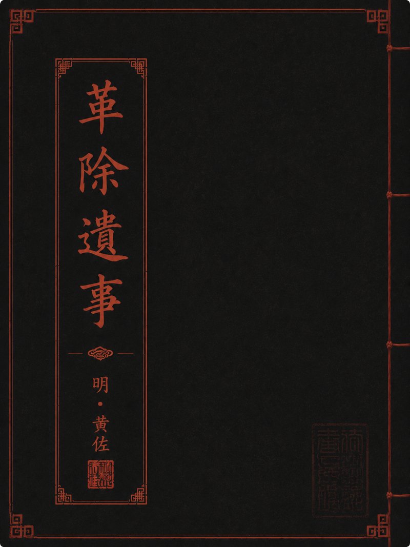 革除遗事
