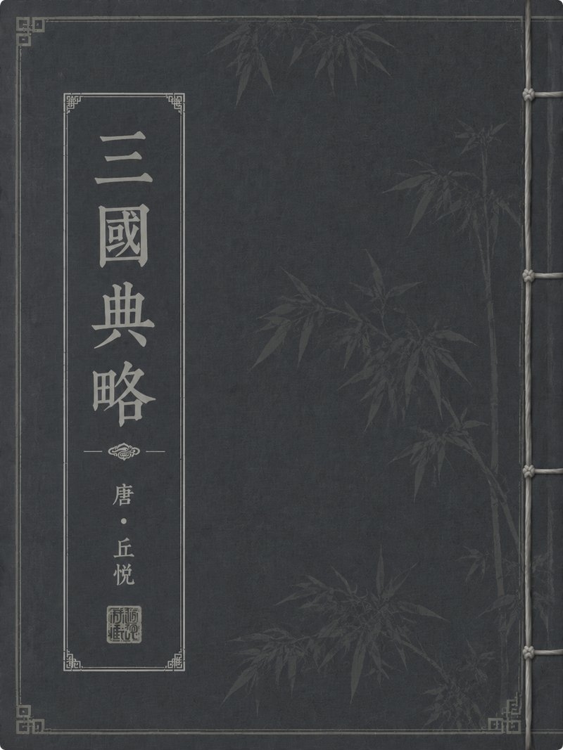 三国典略